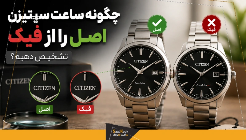 چگونه ساعت سیتیزن اصل را از فیک تشخیص دهیم؟